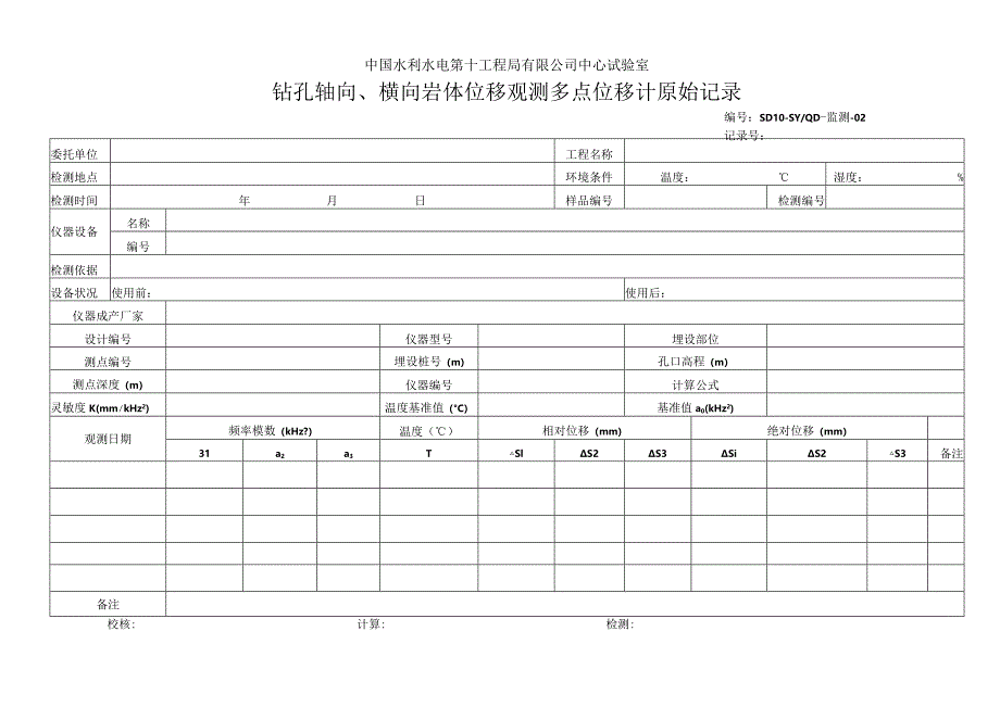 工程监测原始记录表格2013.8.docx_第2页