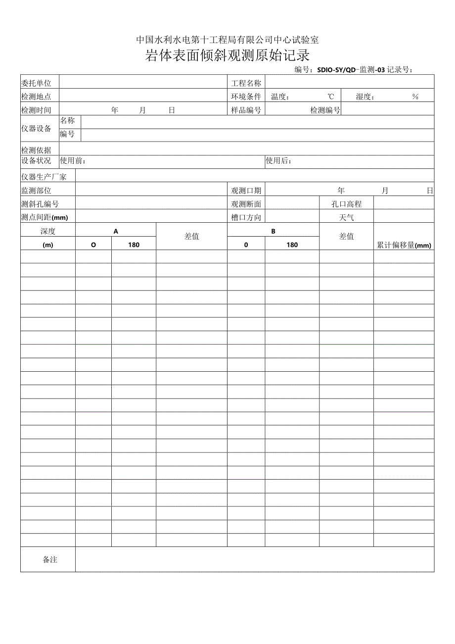 工程监测原始记录表格2013.8.docx_第3页