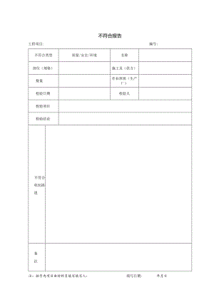 01.不符合报告.docx