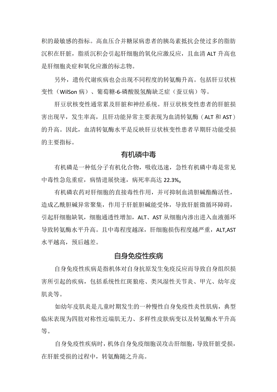 临床感染因素、心肌损伤、药物因素、代谢类疾病、自身免疫性疾病、有机磷中毒、酒精性肝病等转氨酶升高临床意义.docx_第3页