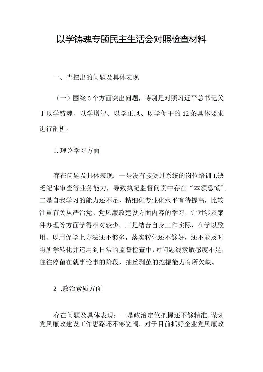 以学铸魂专题民主生活会对照检查材料.docx_第1页