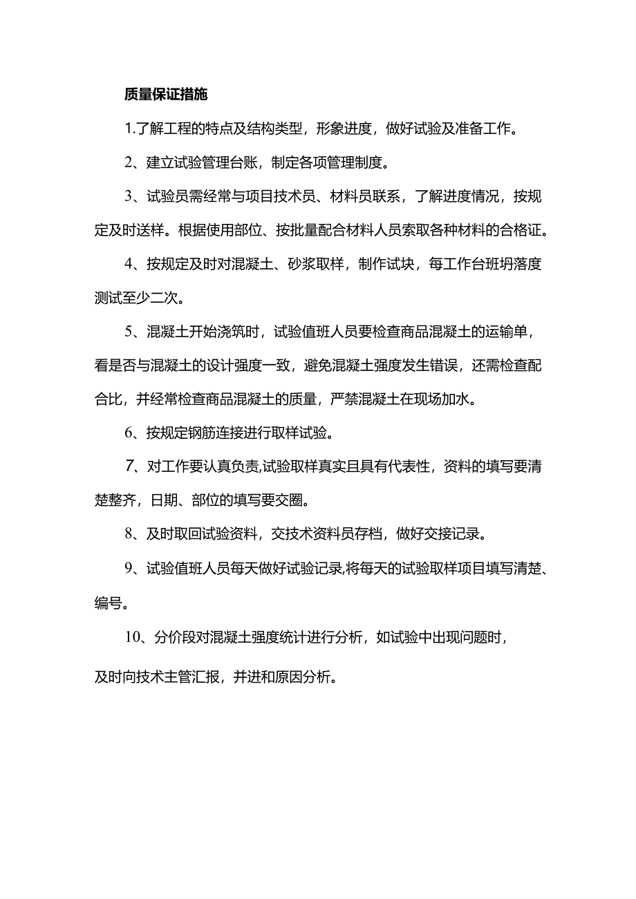 质量保证措施.docx_第1页