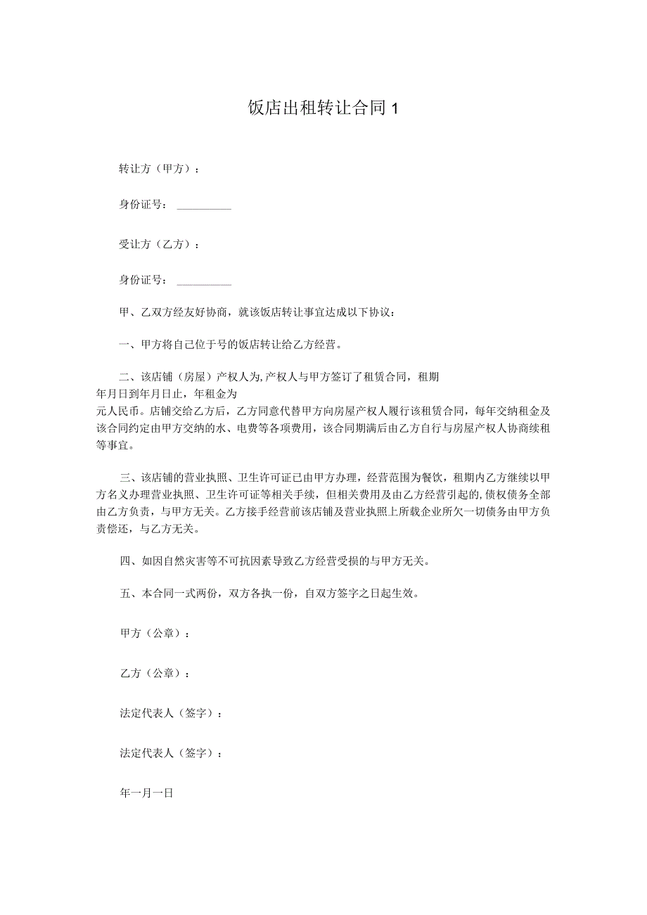 饭店出租转让合同两篇.docx_第1页