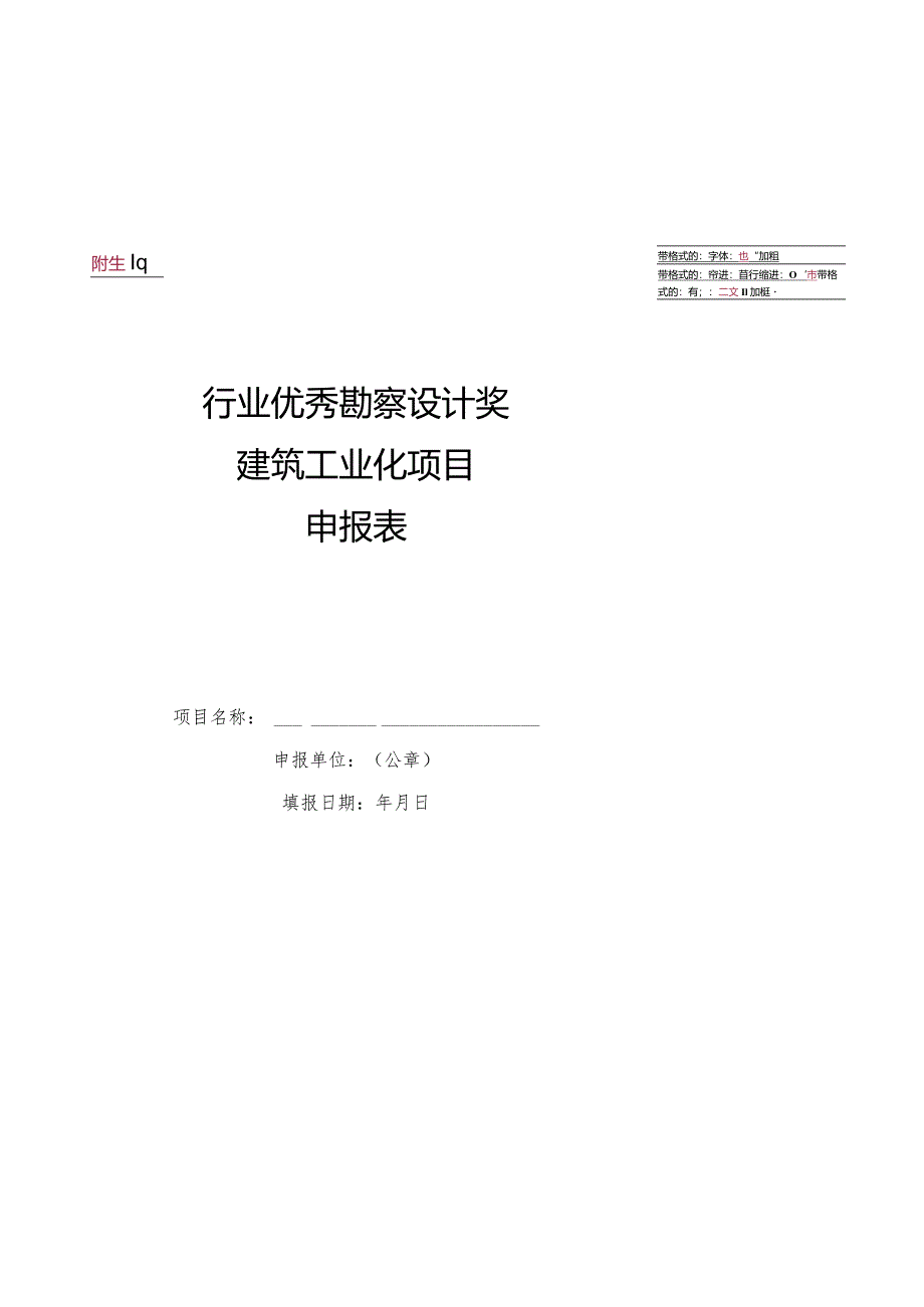 附件10建筑工业化设计-申报表.docx_第1页