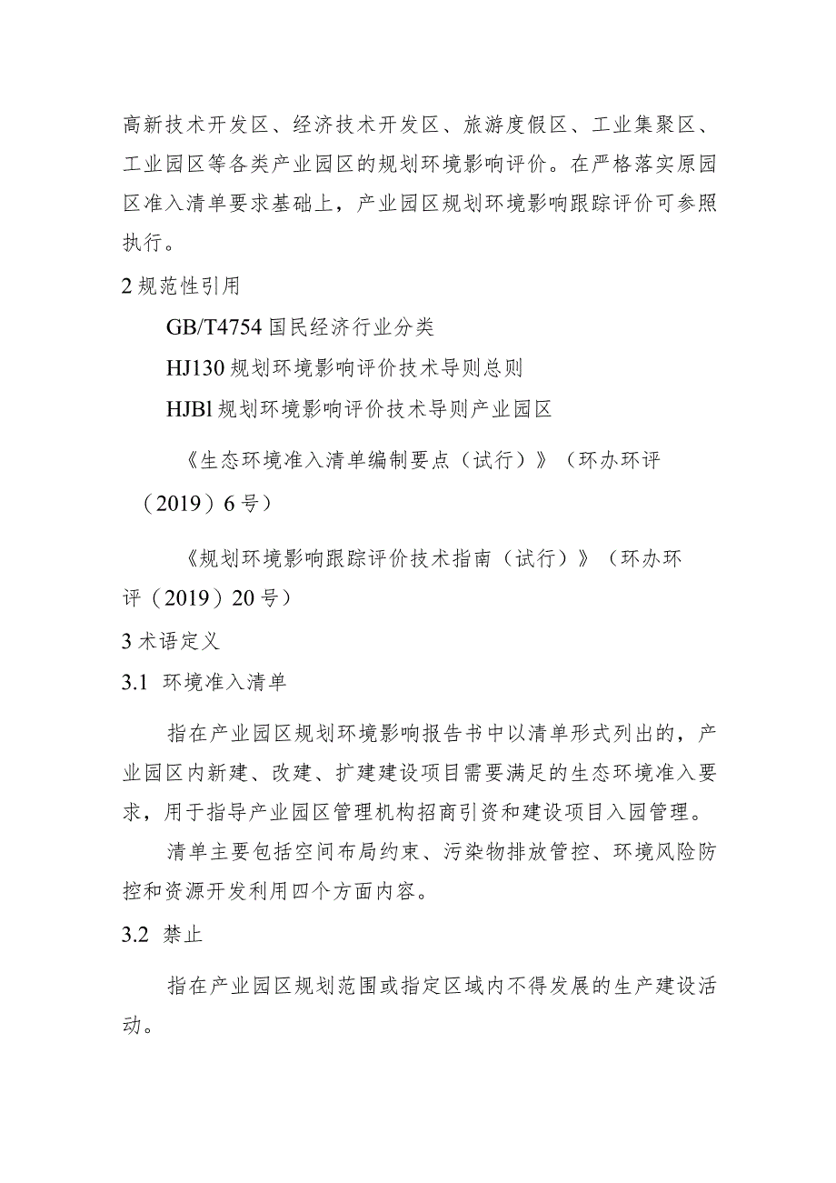 产业园区规划环境影响评价环境准入清单编制指南（试行）（征求意见稿）.docx_第3页