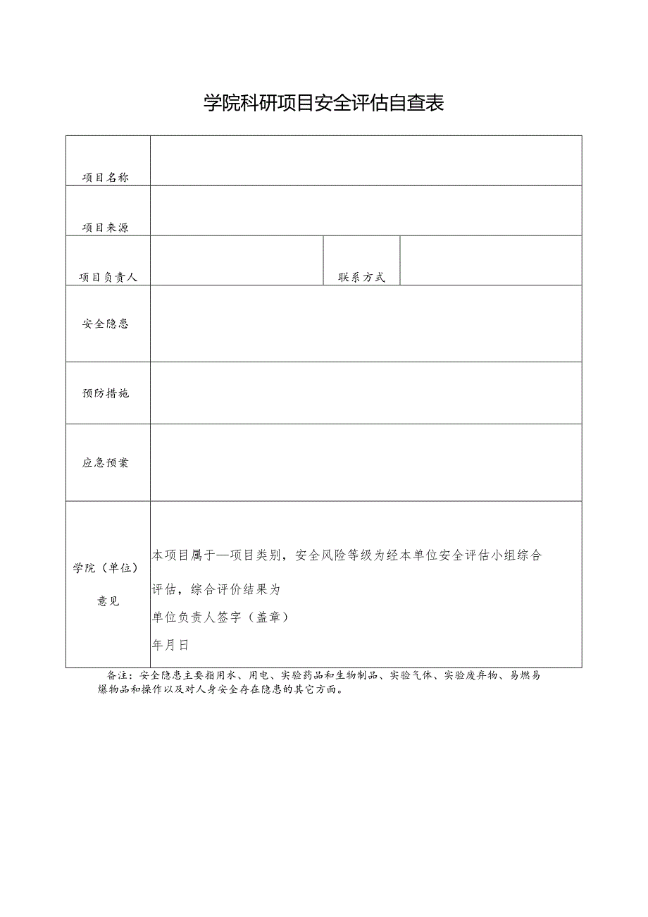 学校学院科研项目安全评估自查表.docx_第1页