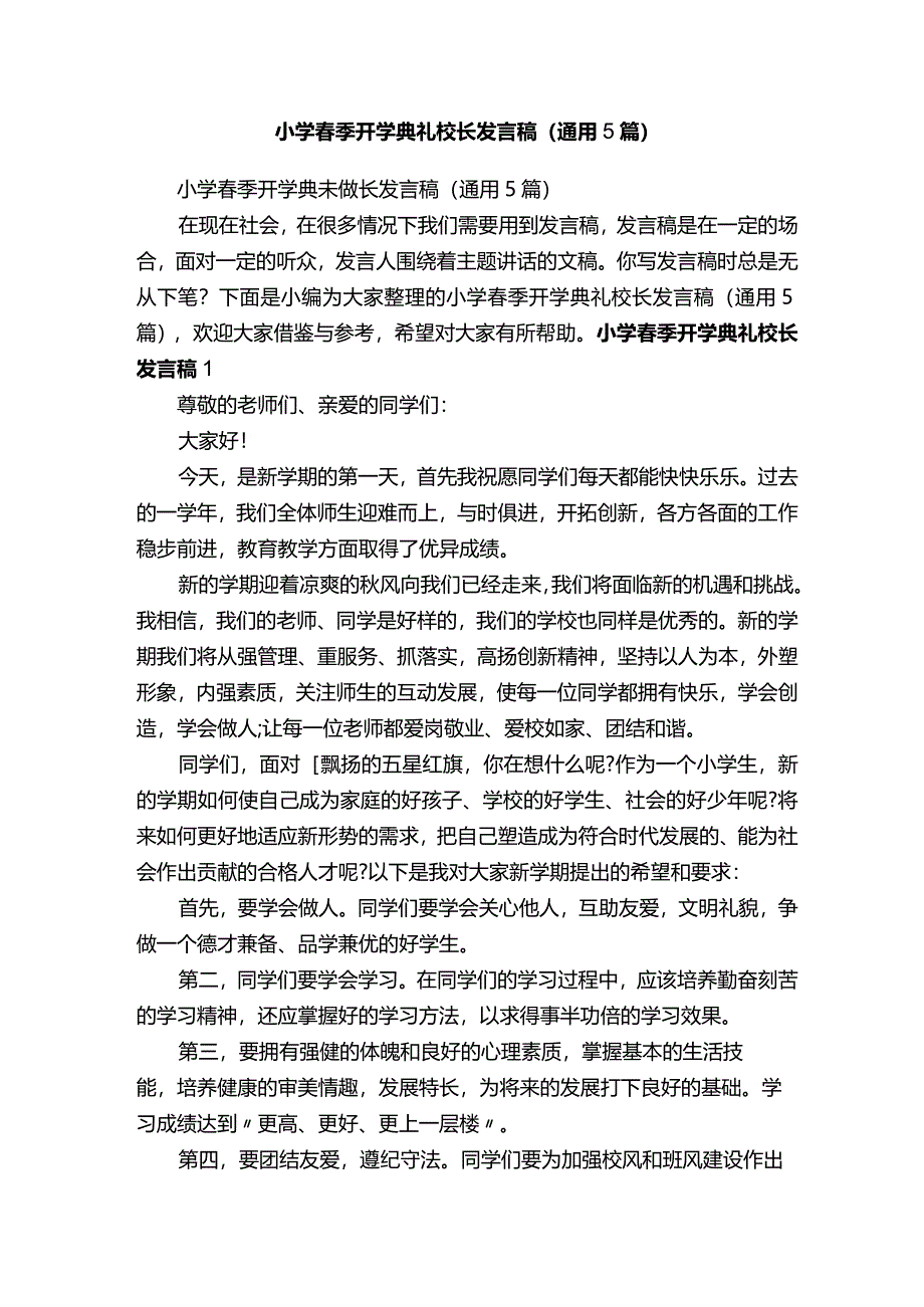 小学春季开学典礼校长发言稿（通用5篇）.docx_第1页