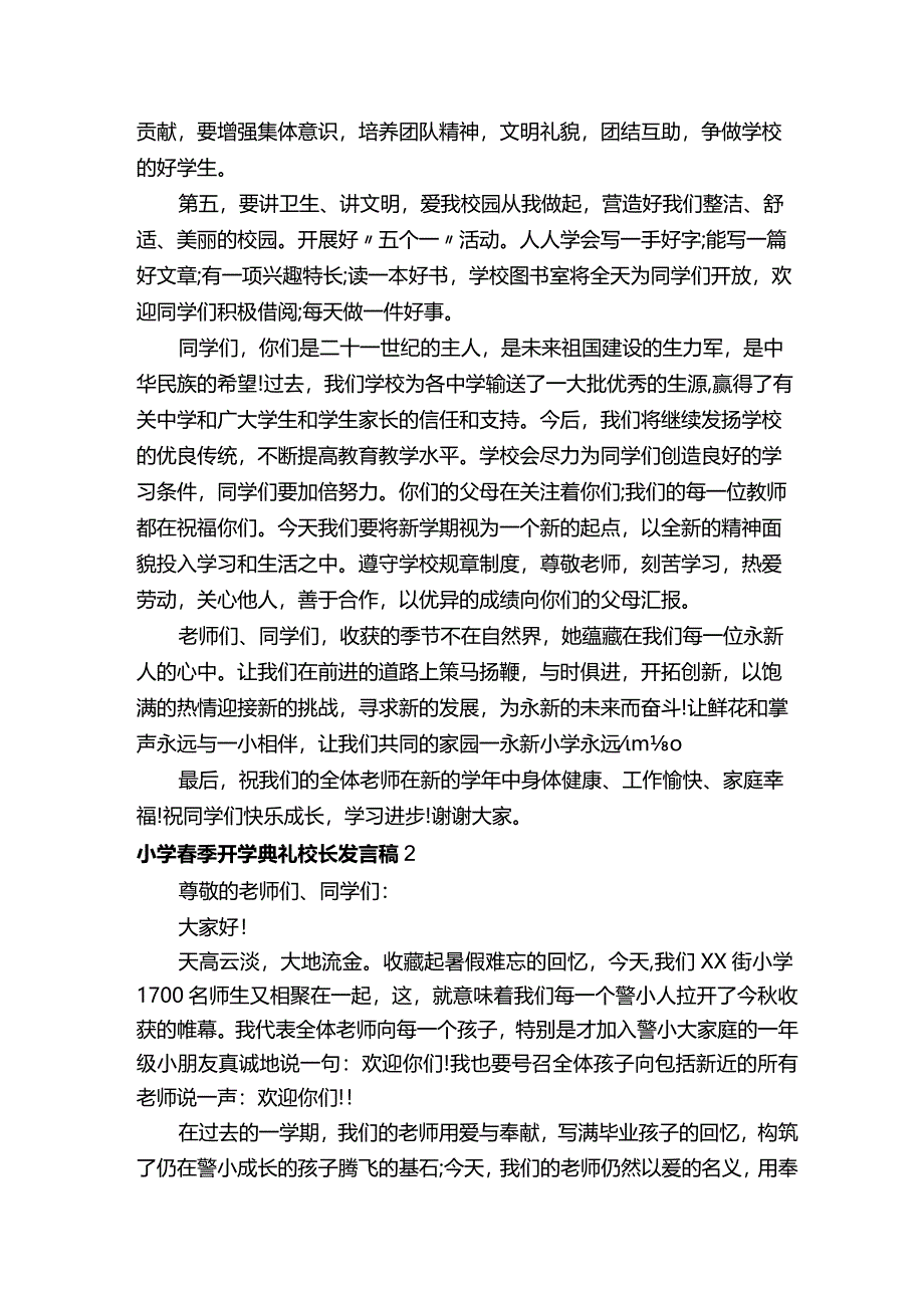 小学春季开学典礼校长发言稿（通用5篇）.docx_第2页