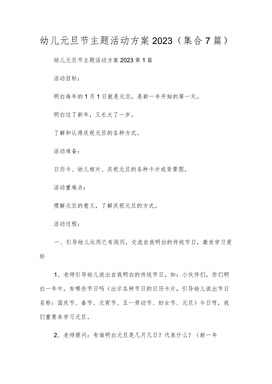 幼儿元旦节主题活动方案2023（集合7篇）.docx_第1页