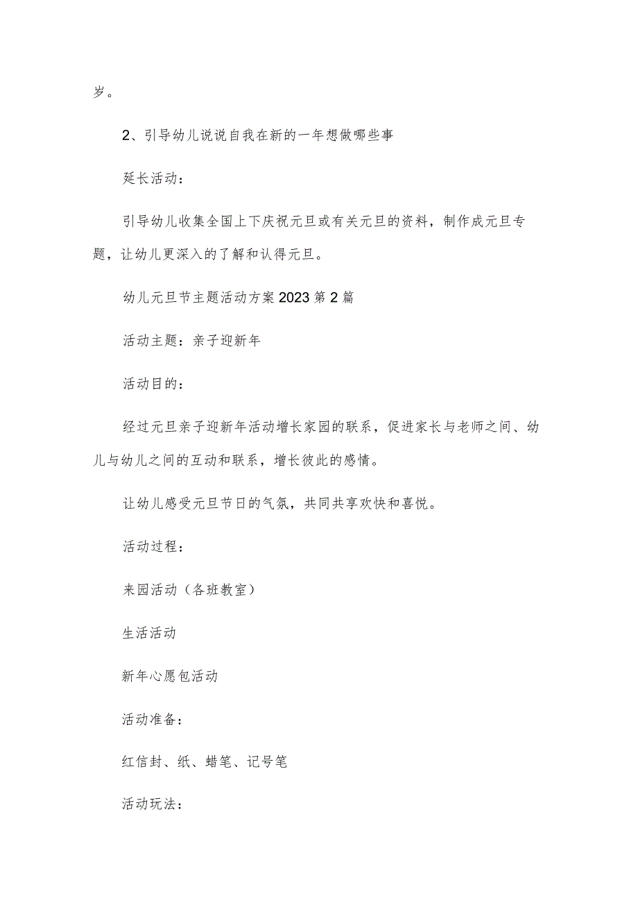 幼儿元旦节主题活动方案2023（集合7篇）.docx_第3页