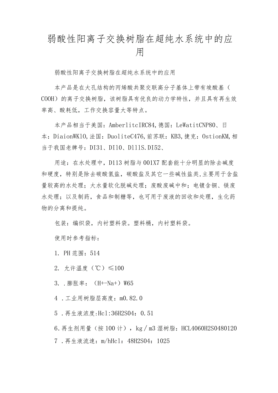 弱酸性阳离子交换树脂在超纯水系统中的应用.docx_第1页