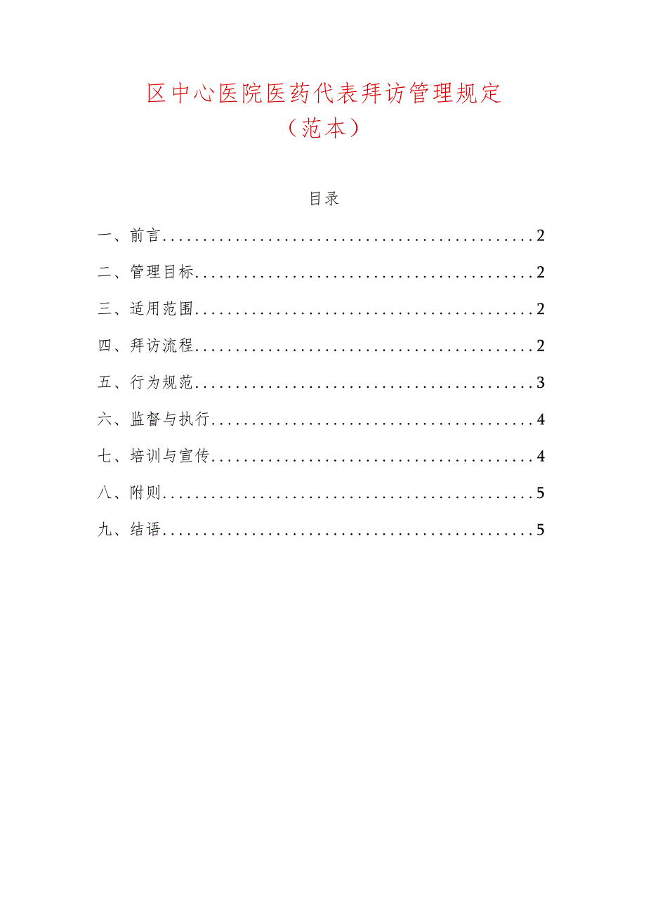 区中心医院医药代表拜访管理规定（范本）.docx_第1页