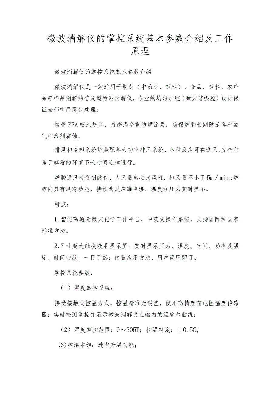 微波消解仪的掌控系统基本参数介绍及工作原理.docx_第1页