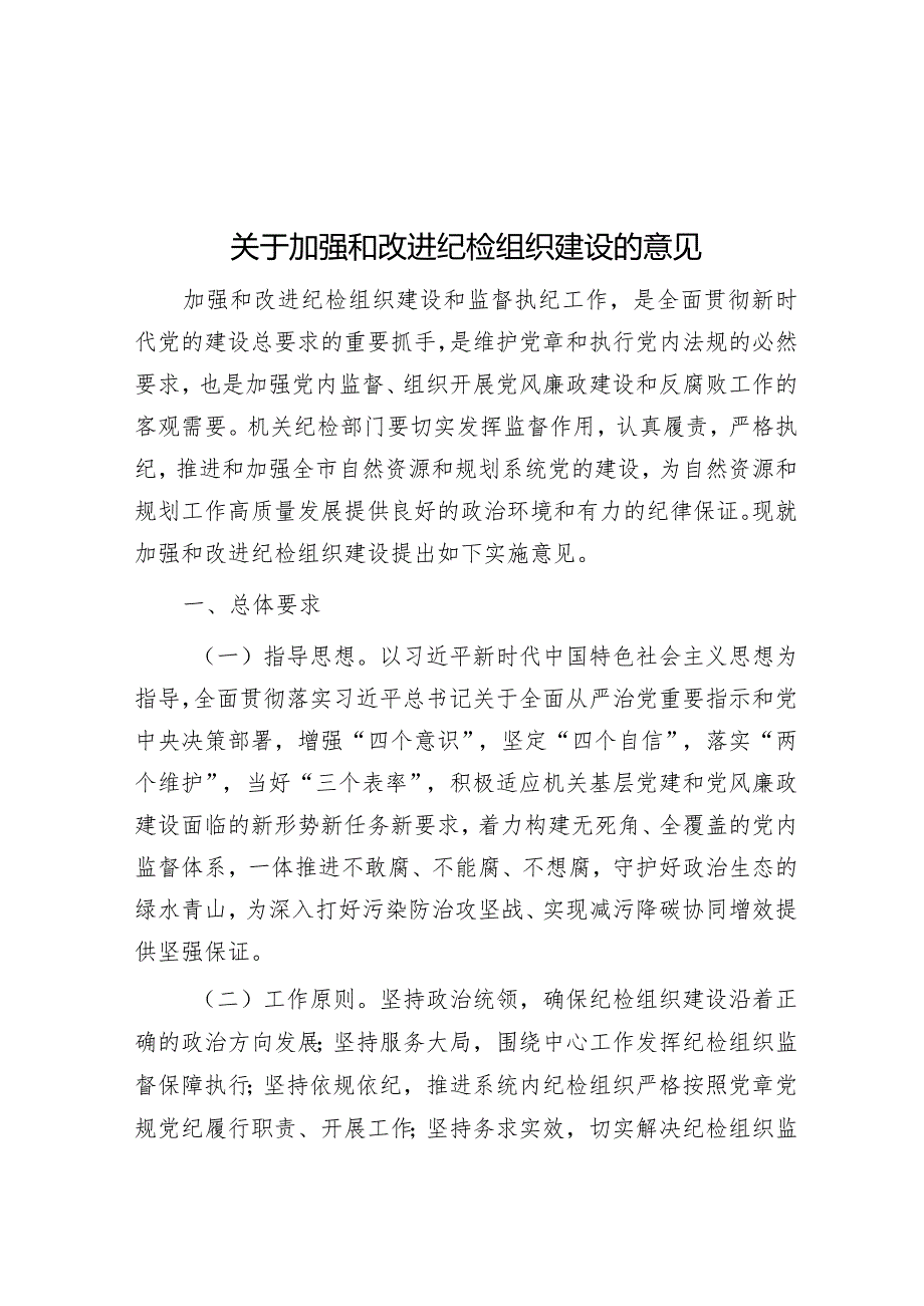 关于加强和改进纪检组织建设的意见&科研院所当好“六种角色”.docx_第1页