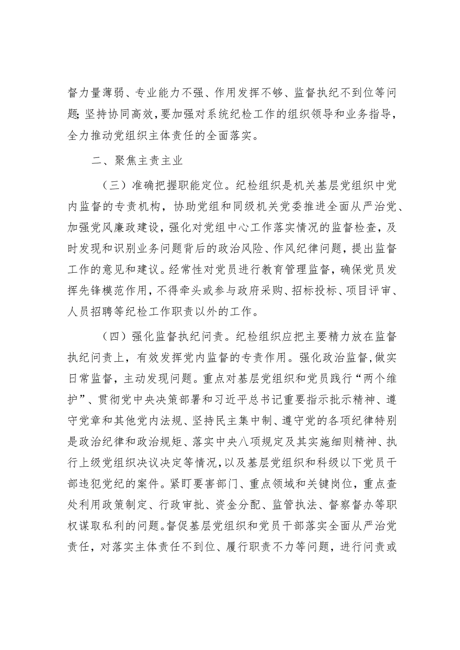 关于加强和改进纪检组织建设的意见&科研院所当好“六种角色”.docx_第2页