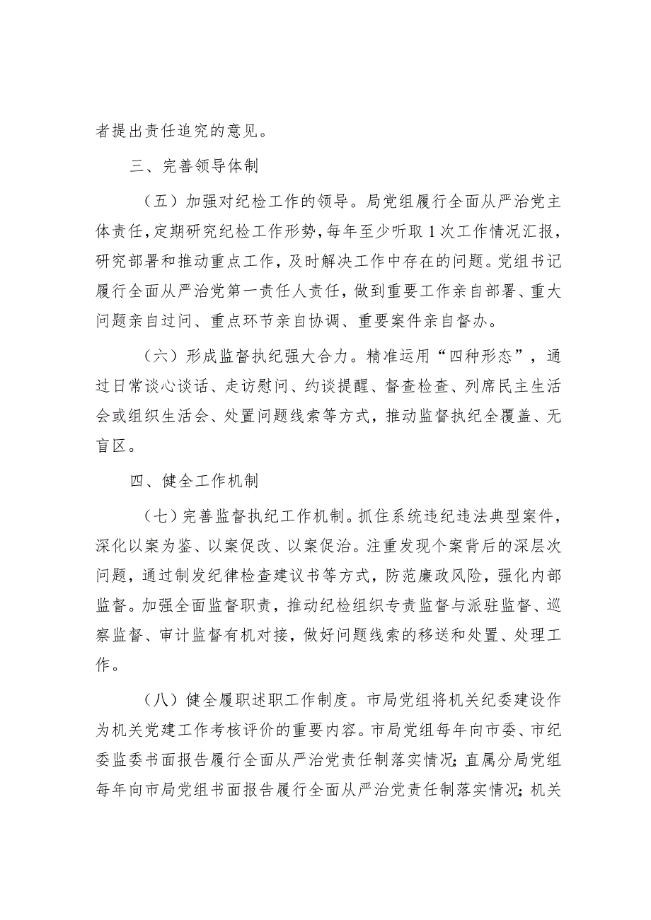 关于加强和改进纪检组织建设的意见&科研院所当好“六种角色”.docx_第3页