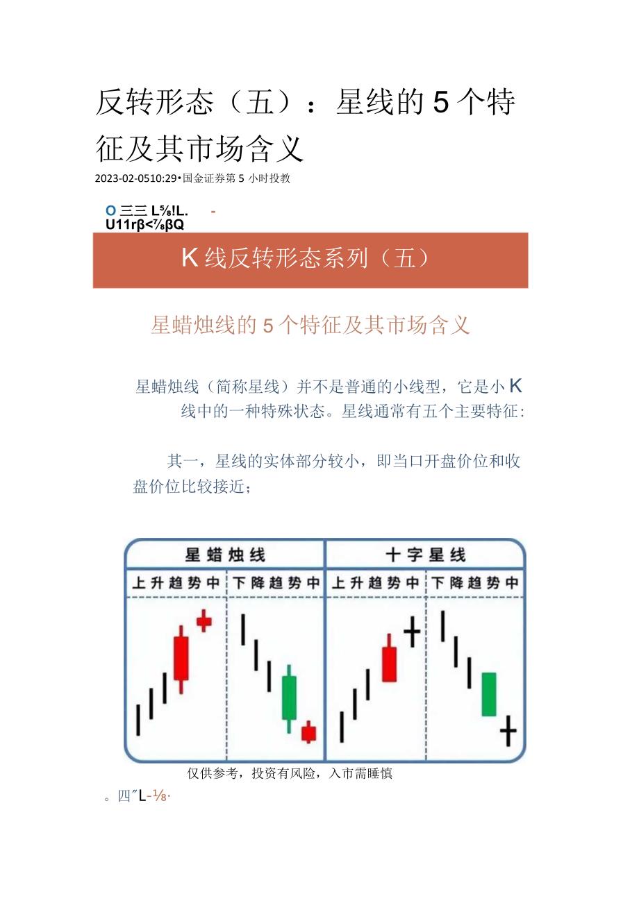 反转形态(五)：星线的5个特征及其市场含义.docx_第1页