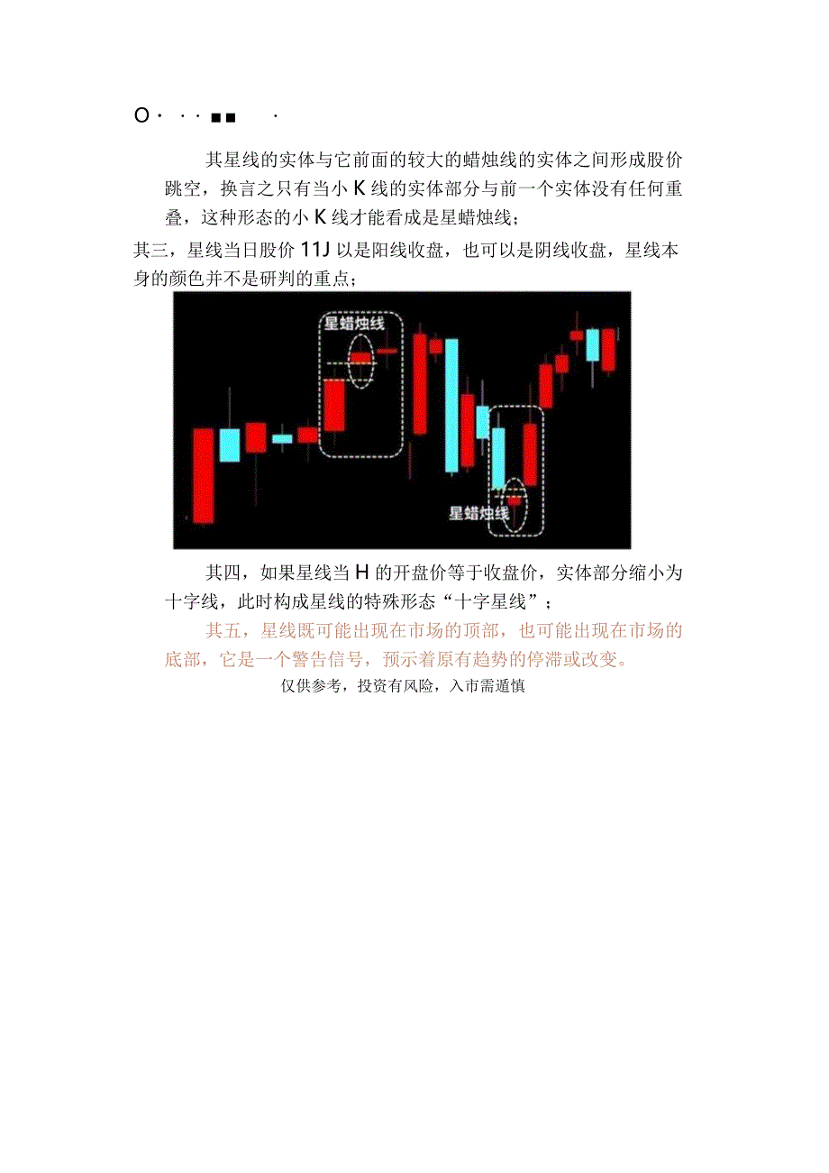 反转形态(五)：星线的5个特征及其市场含义.docx_第2页