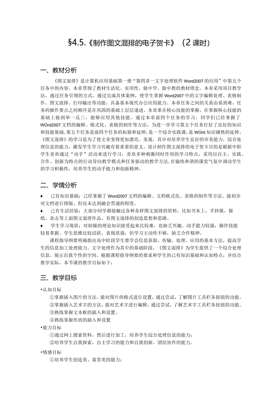 制作图文混排的电子贺卡教学设计.docx_第1页