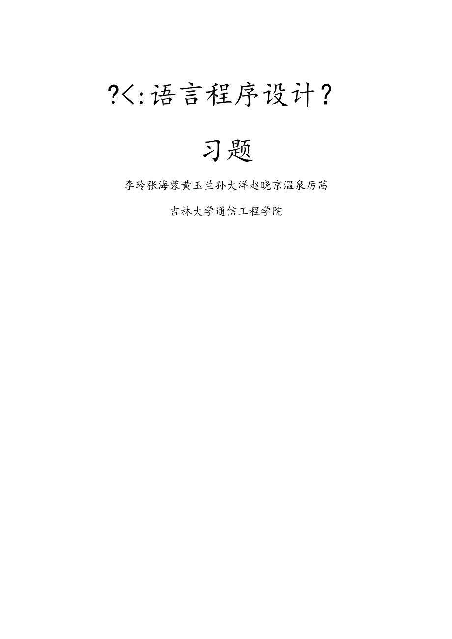 吉林大学C语言习题集.docx_第1页