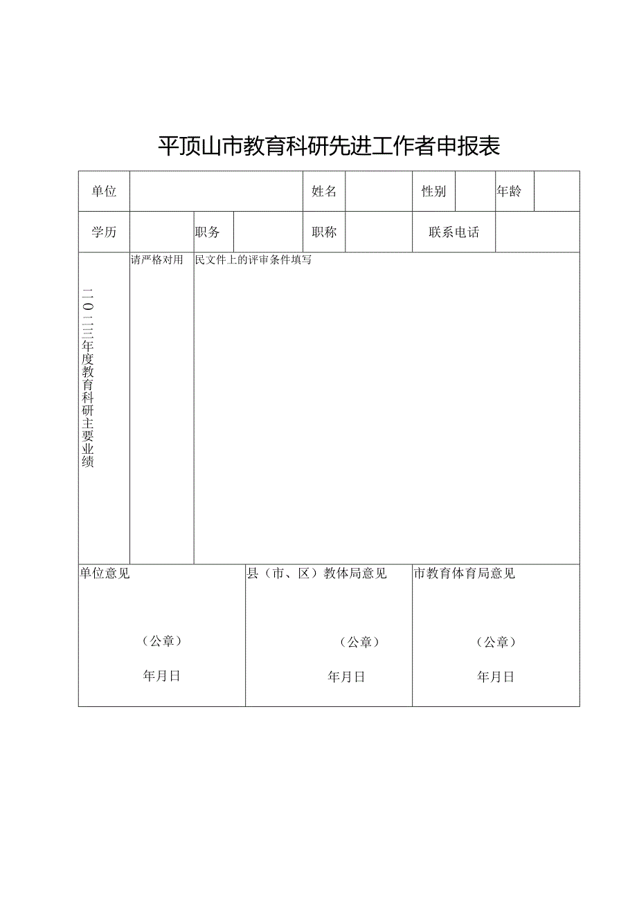 平顶山市教育科研先进工作者申报表.docx_第1页