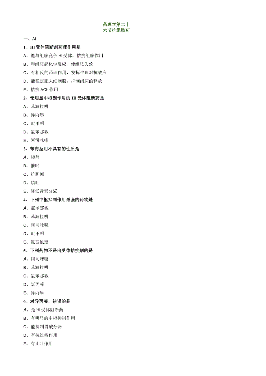 主管药师专业知识练习题-药理学-第二十六节抗组胺药.docx_第1页