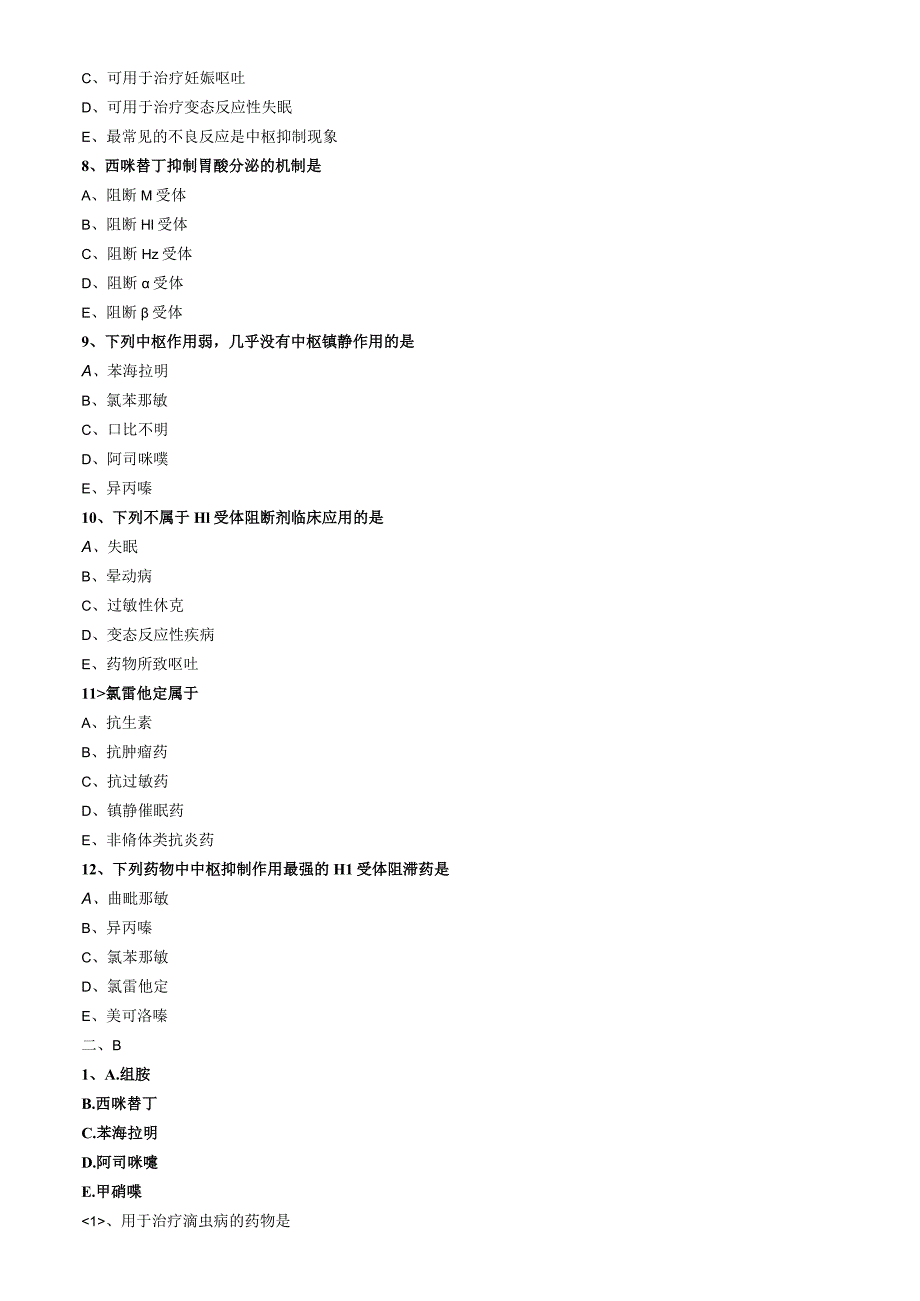 主管药师专业知识练习题-药理学-第二十六节抗组胺药.docx_第3页