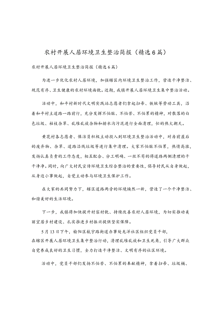 农村开展人居环境卫生整治简报（精选6篇）.docx_第1页