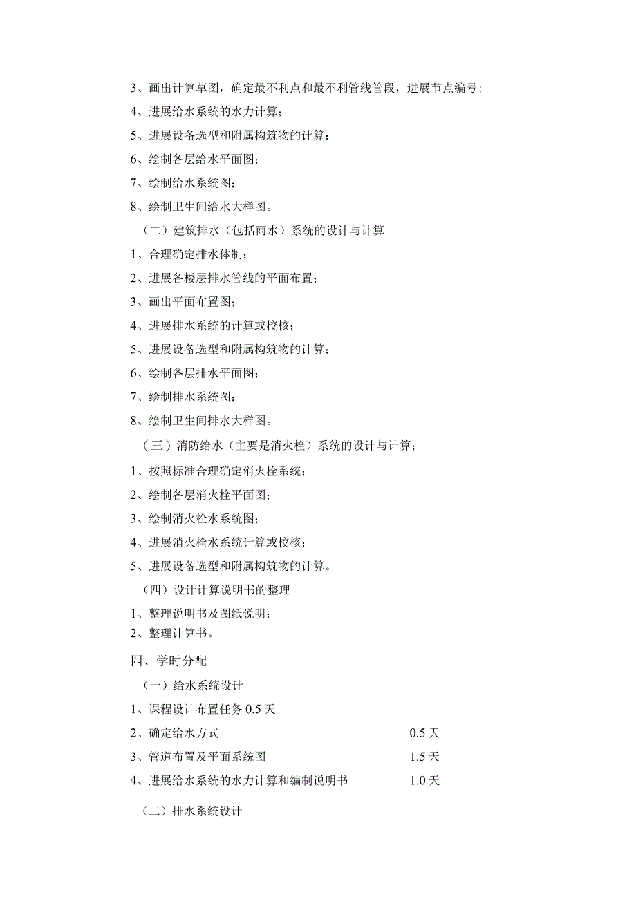 建筑给水排水工程课程设计的报告教学大纲.docx_第2页