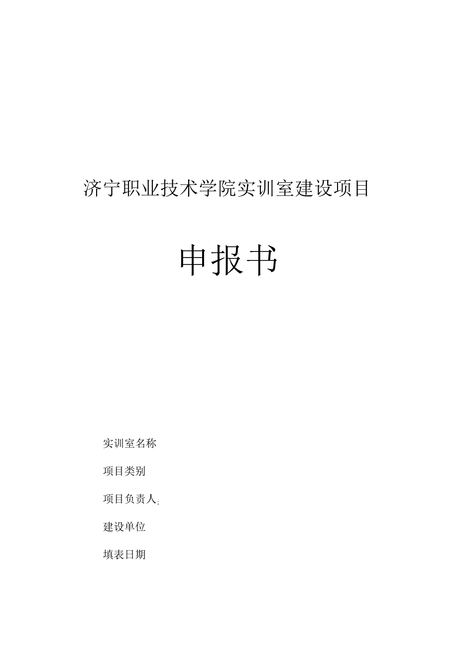 济宁职业技术学院实训室建设项目申报书.docx_第1页