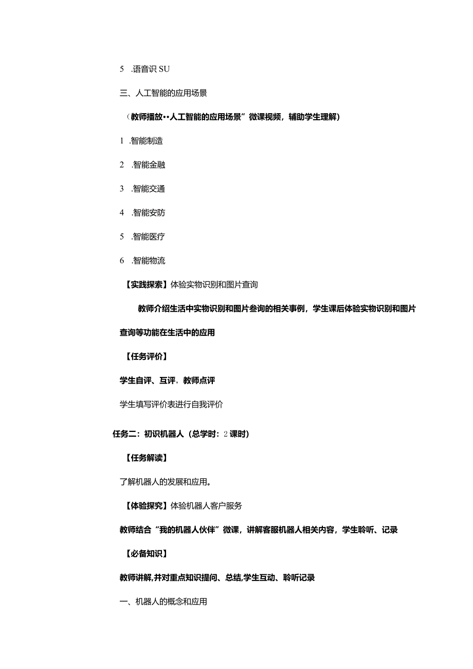 中职《信息技术（基础模块）下册》教案 项目8 人工智能初步.docx_第3页