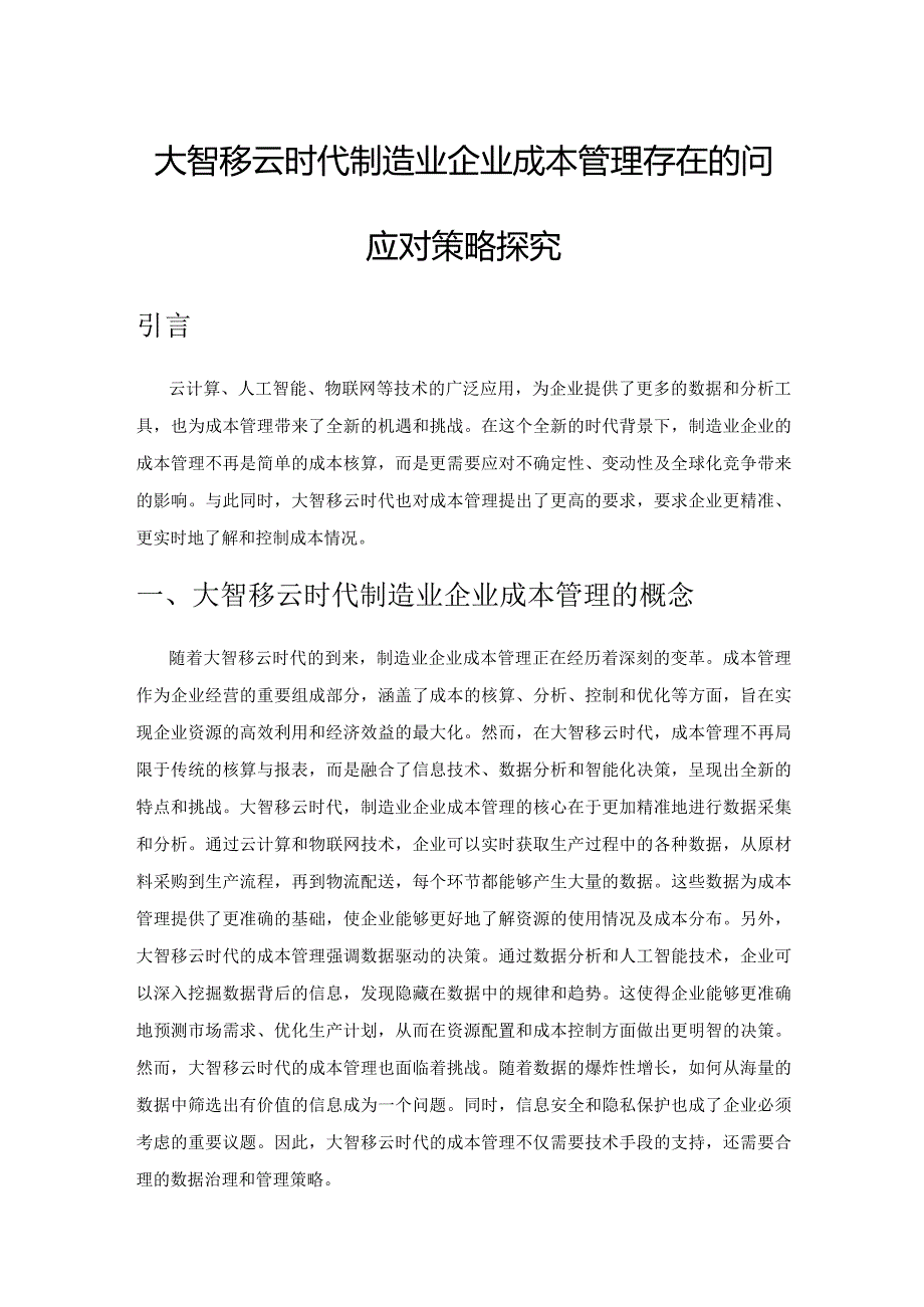 大智移云时代制造业企业成本管理存在的问题与应对策略探究.docx_第1页