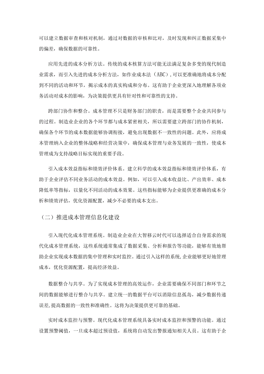 大智移云时代制造业企业成本管理存在的问题与应对策略探究.docx_第3页