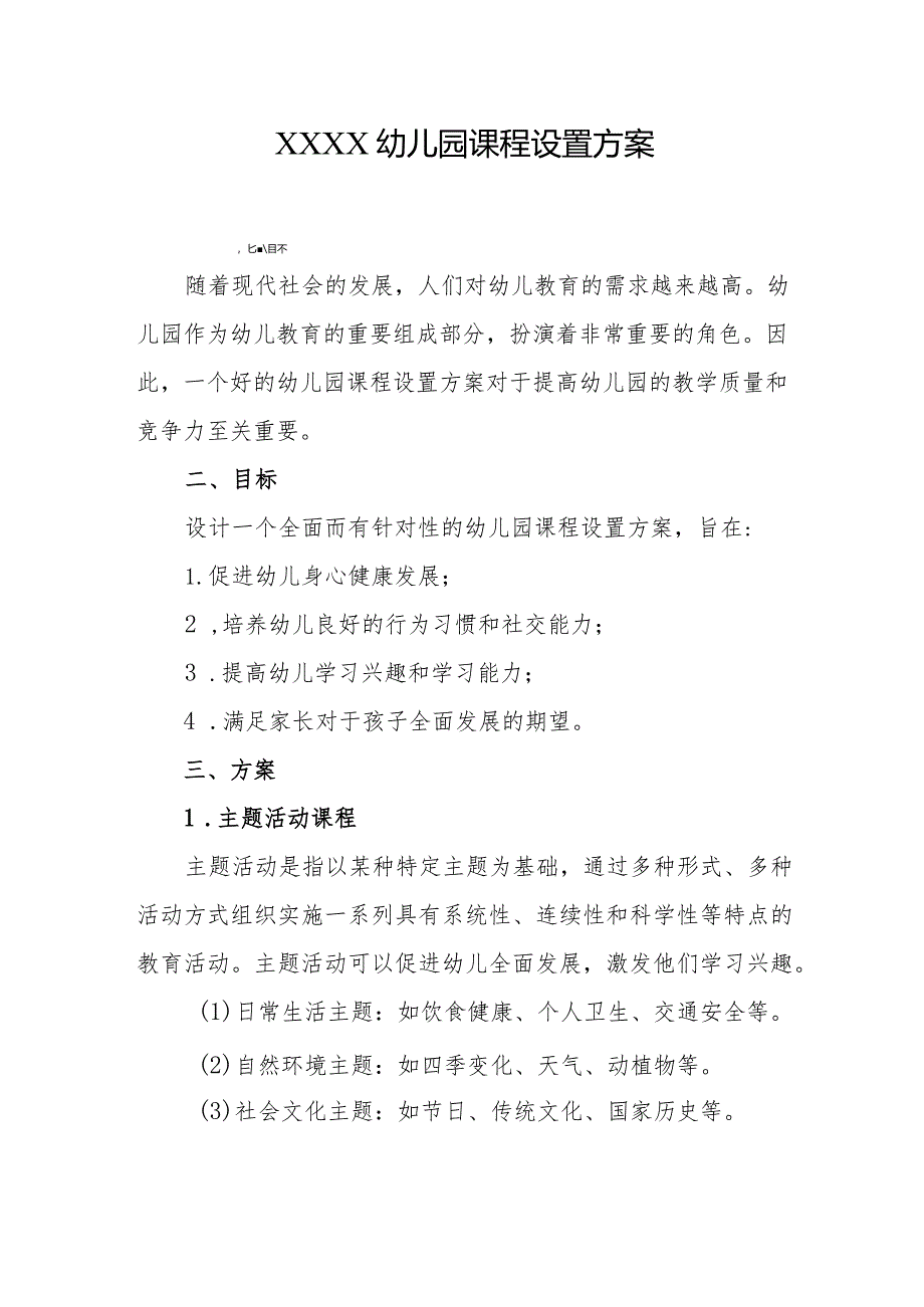 幼儿园课程设置方案1.docx_第1页