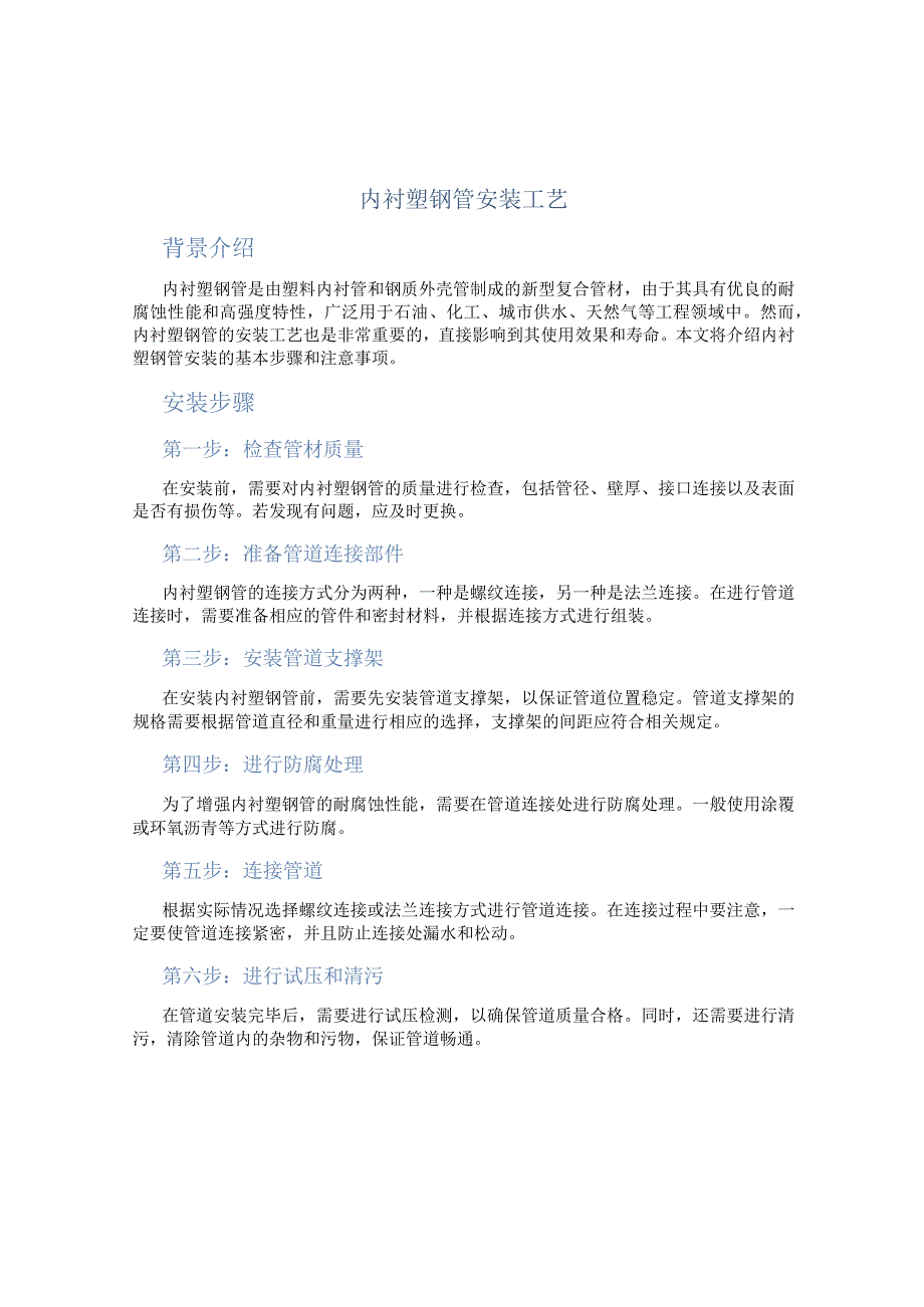 内衬塑钢管安装工艺.docx_第1页