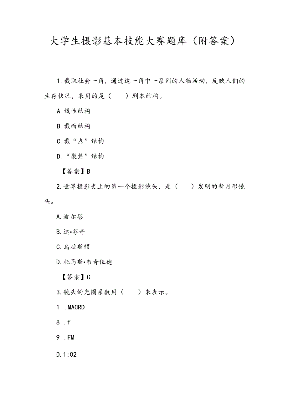 大学生摄影基本技能大赛题库（附答案）.docx_第1页