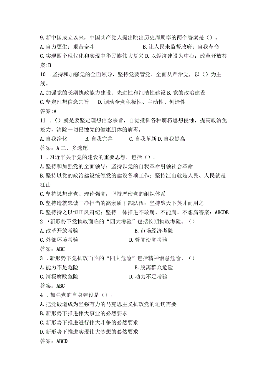 习思想教材配套练习题第十七章 全面从严治党.docx_第2页