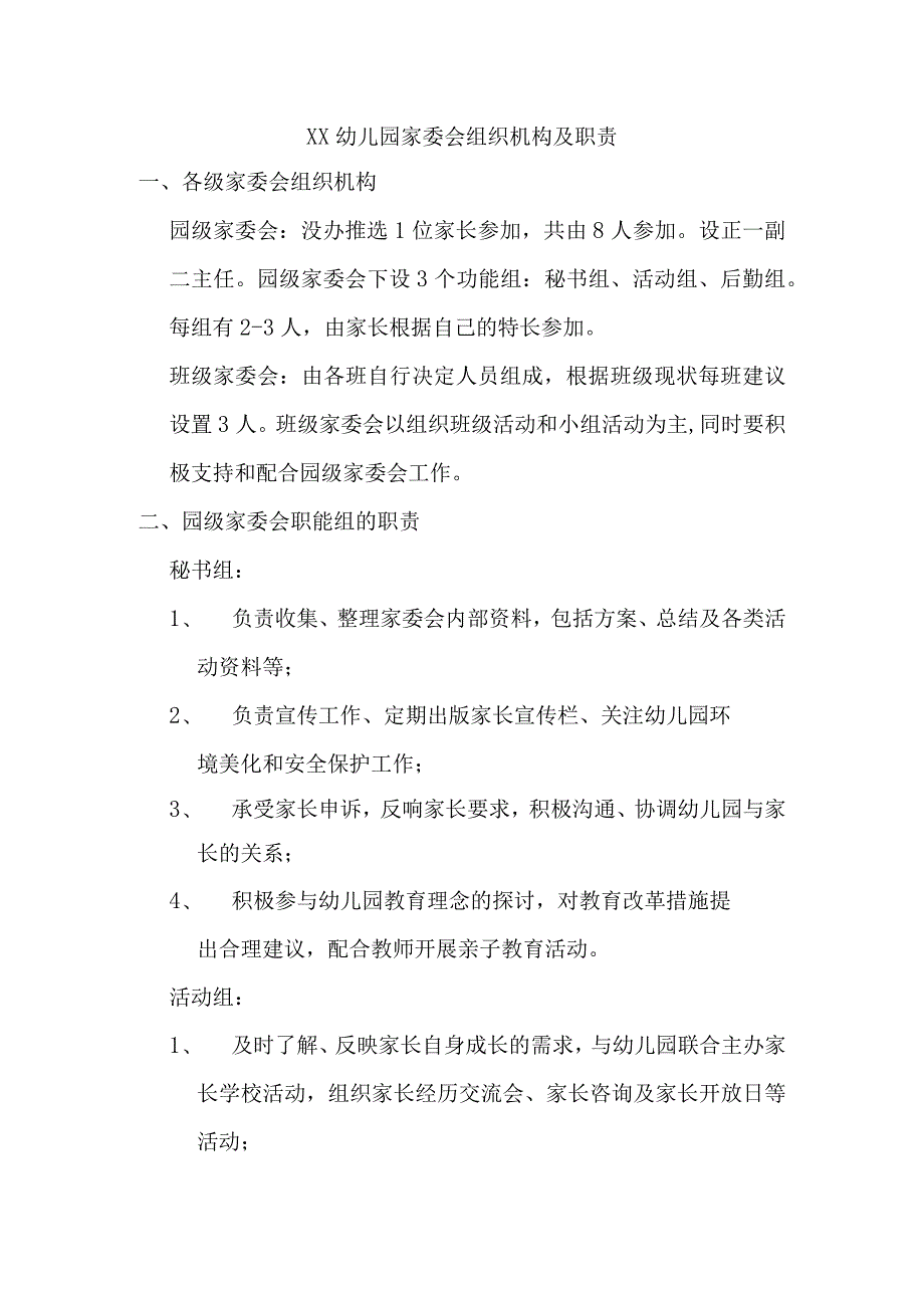 幼儿园家委会组织机构与职责.docx_第1页