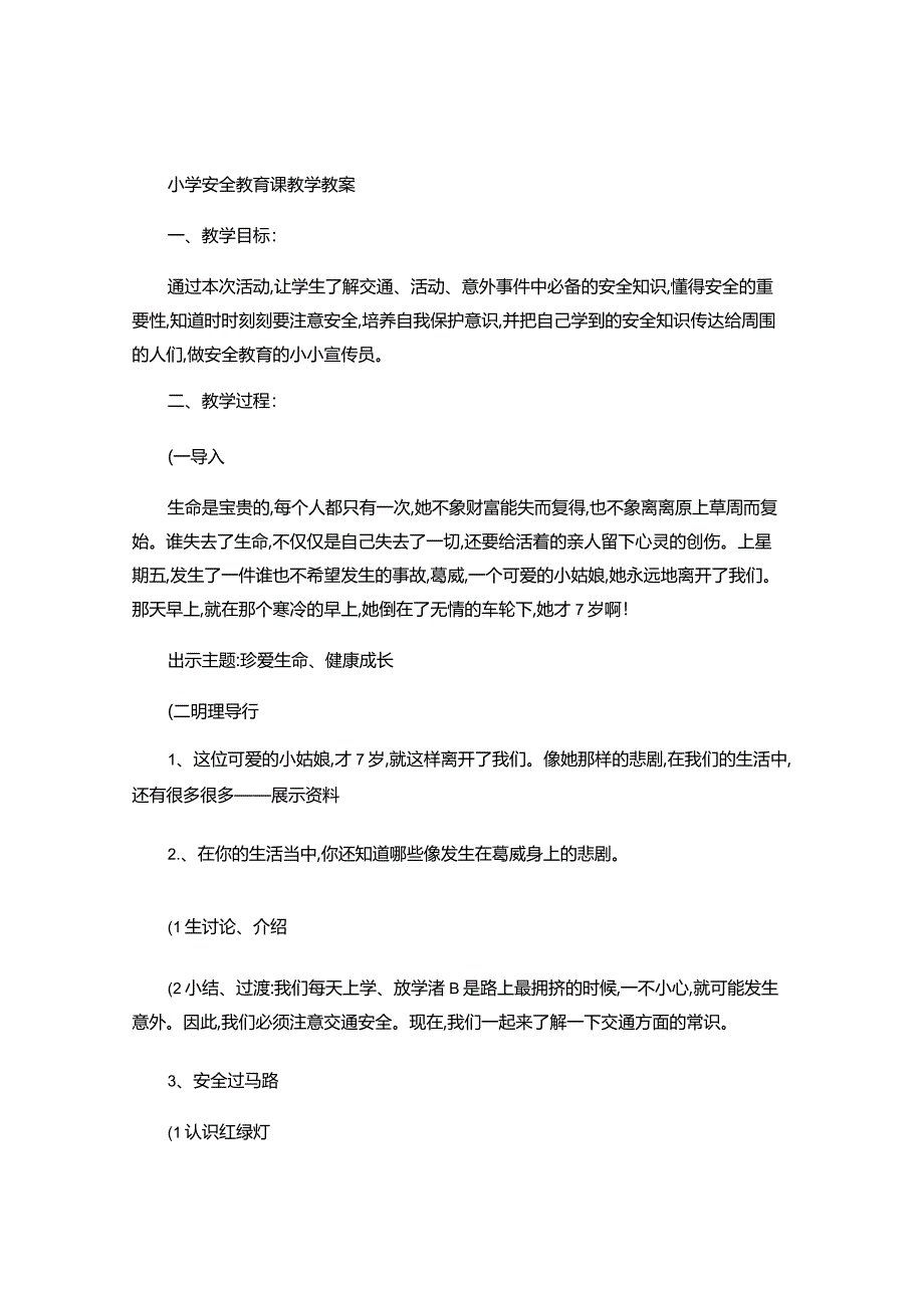 小学安全教育课教学教案-.docx_第1页