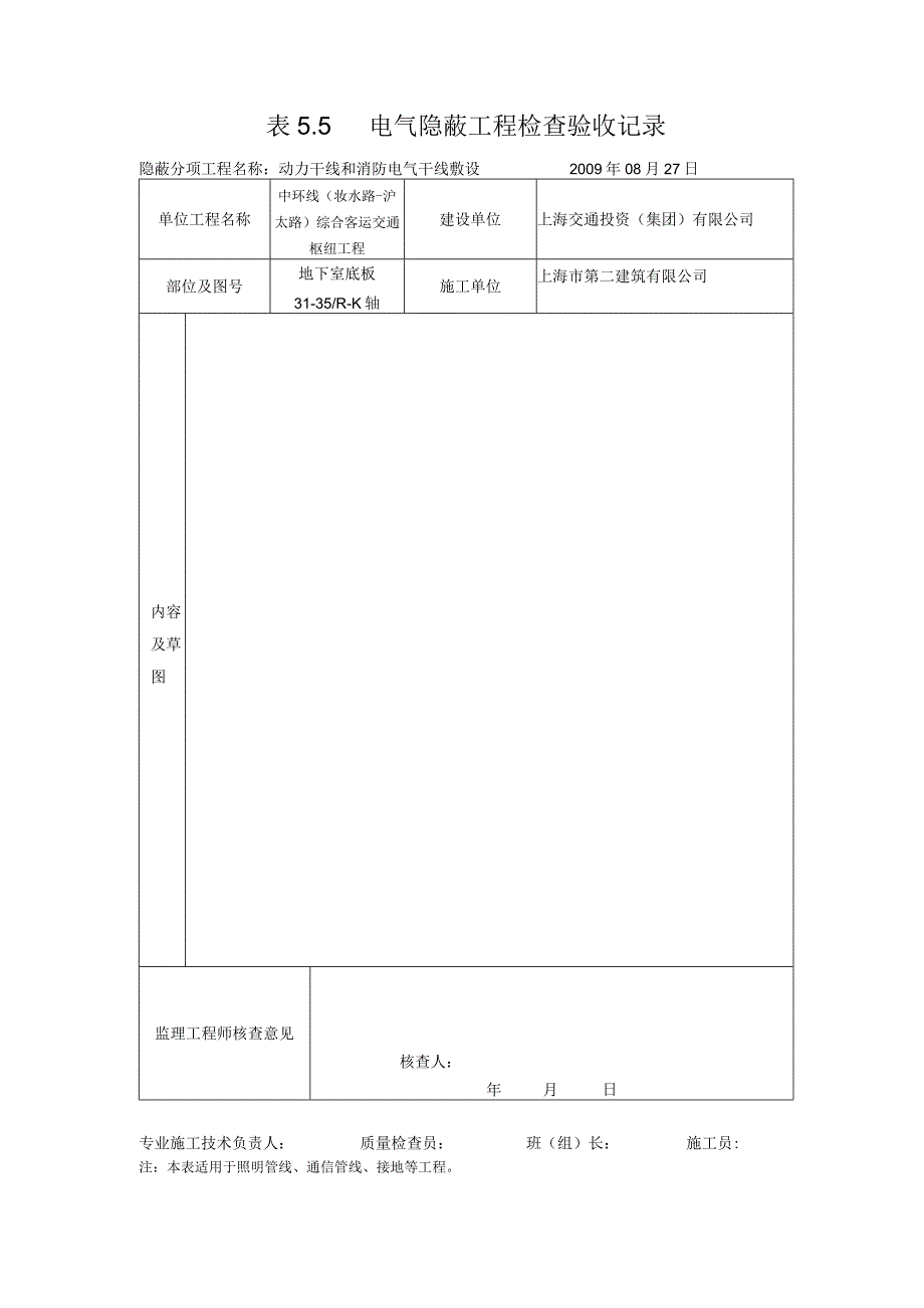 表5.5电气隐蔽工程检查验收记录（样）.docx_第1页