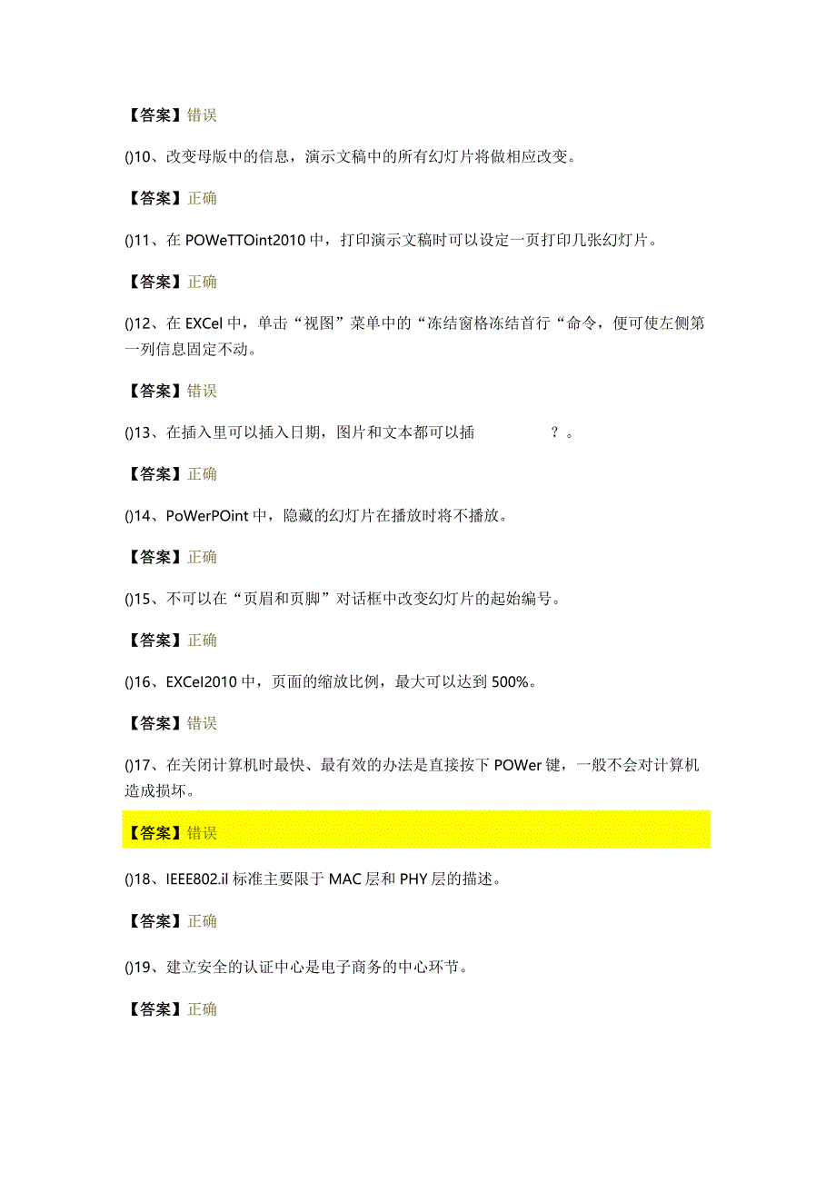 中国美术学院历年计算机应用基础判断题大全.docx_第2页