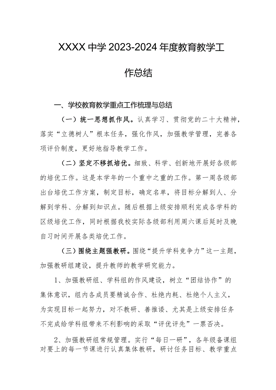 中学2023-2024年度教育教学工作总结.docx_第1页