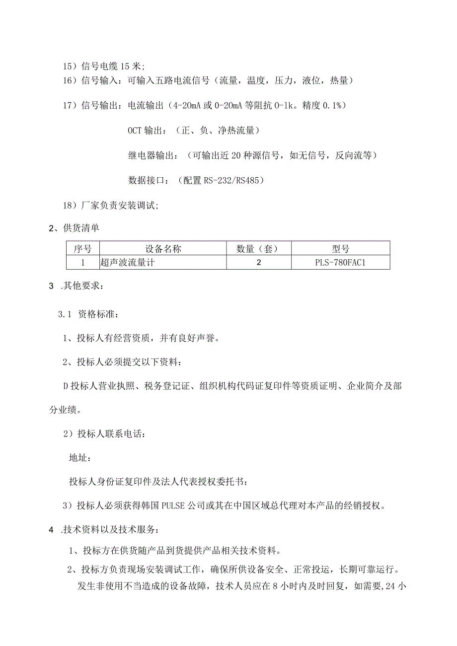 PULSE超声波流量计采购技术要求.docx_第3页