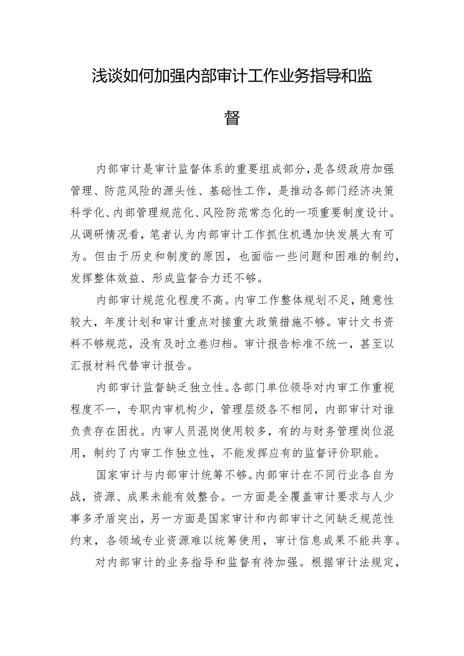 浅谈如何加强内部审计工作业务指导和监督.docx_第1页