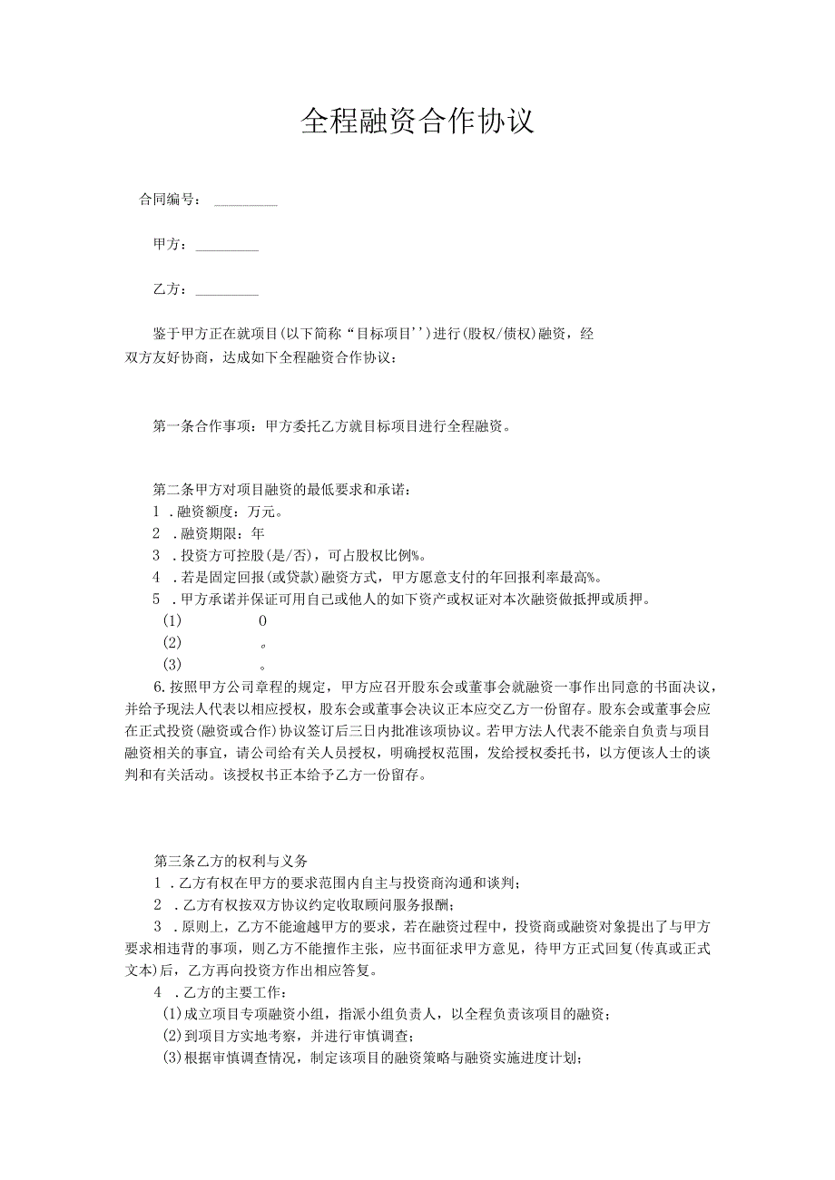 全程融资合作协议.docx_第1页