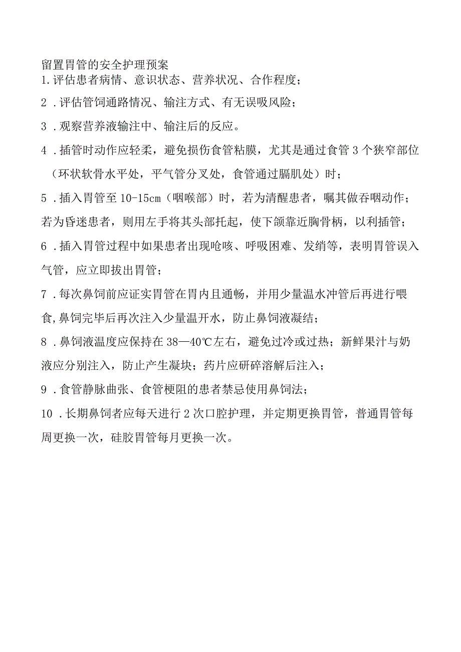 留置胃管的安全护理预案.docx_第1页