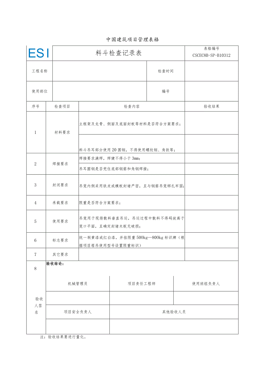 3.项目料斗、吊索具检查记录表.docx_第1页