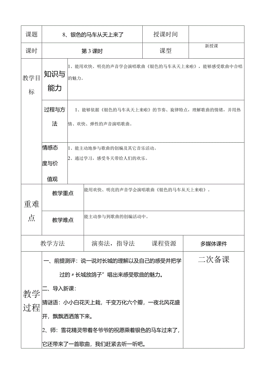 人教版五年级下册音乐银色的马车从天上来了教案.docx_第1页