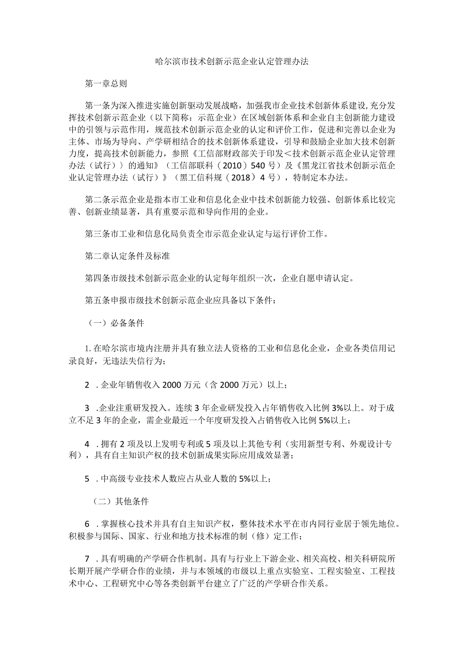 哈尔滨市技术创新示范企业认定管理办法.docx_第1页