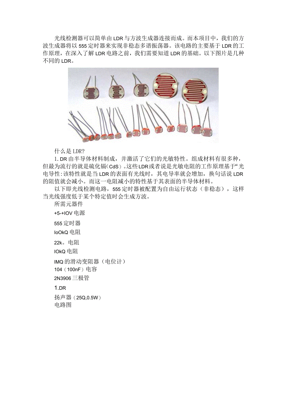 （电路设计）LDR与555定时器组成的光线检测报警电路.docx_第1页